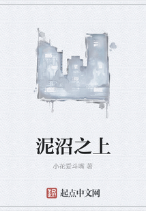 泥沼之上