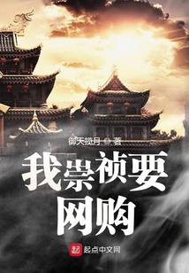 我崇禎要網(wǎng)購