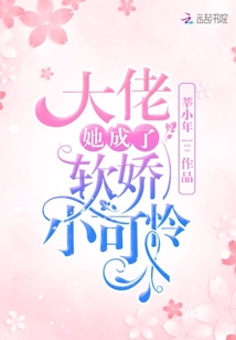 大佬她成了軟嬌小可憐