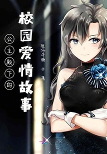 公主殿下的校園愛情故事