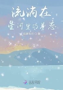 流淌在星河里的眷戀