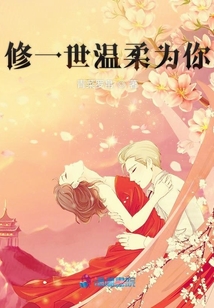 修一世溫柔為你