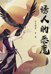 诱人的恶魔