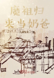 魔祖歸來(lái)當(dāng)奶爸