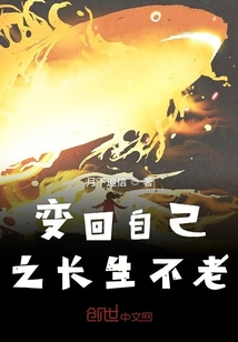 變回自己之長生不老