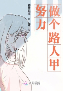 努力做個(gè)路人甲