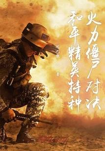 和平精英特種火力僵尸對決