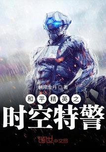 和平精英之時空特警