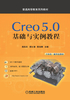 Creo 5.0基础与实例教程