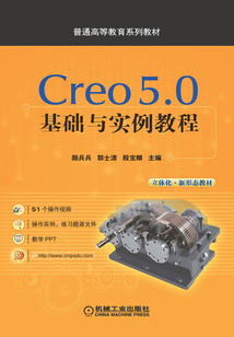 Creo 5.0基礎(chǔ)與實(shí)例教程