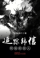 追蹤韓信和他的后人在線閱讀