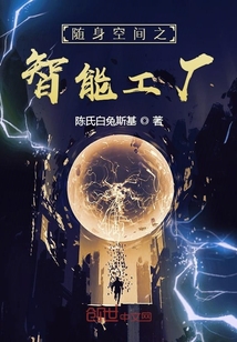 隨身空間之智能工廠