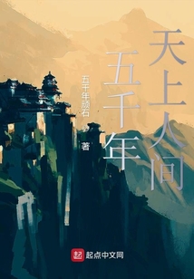 五千年天上人間