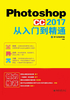 Photoshop CC 2017从入门到精通