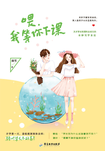 喂,我等你下課