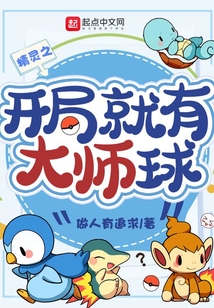 精靈之開局就有大師球