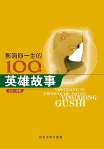 影响你一生的100个英雄故事