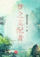 梦之支配者在线阅读