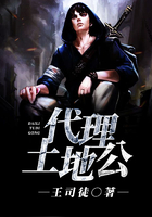 代理土地公在線閱讀