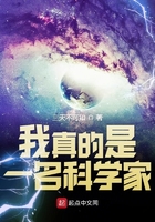 我真的是一名科學家在線閱讀