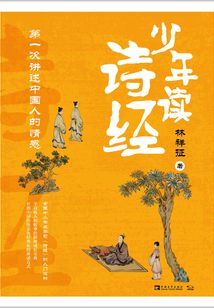 少年读诗经:第一次讲述中国人的情感
