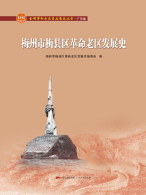 梅州市梅縣區(qū)革命老區(qū)發(fā)展史