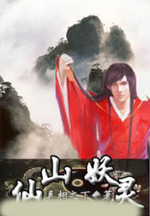 仙山妖靈