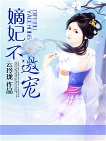 嫡妃不邀寵