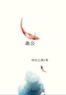 斋公 cover