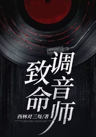 致命調音師在線閱讀