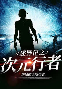 述異記之次元行者