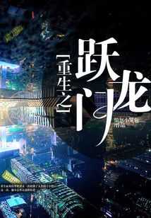 重生之躍龍門