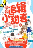 池少追辑小甜妻