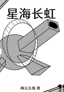 星海長虹
