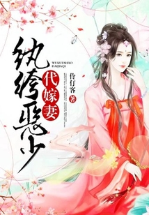 紈绔惡少代嫁妻