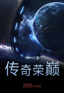 傳奇榮巔