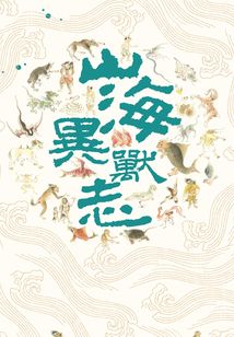 山海異獸志