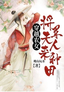 穿越農女：將軍夫人來種田
