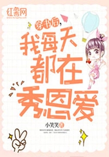 穿書后，我每天都在秀恩愛