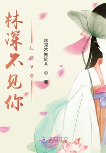 林深不見你Love