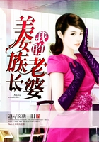 我的美女族長老婆在線閱讀