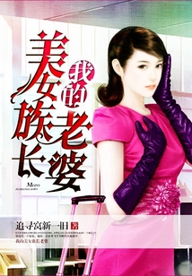 我的美女族長老婆
