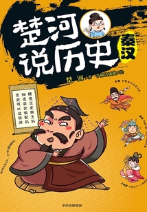 楚河說(shuō)歷史:秦漢