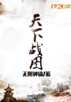 天下戰(zhàn)圖在線閱讀