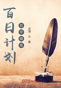 百日計劃百字隨筆