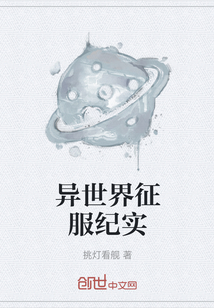 異世界征服紀實