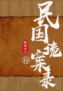 民國(guó)詭案錄·第四部