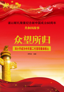 众望所归:邓小平成为中共第二代领导集体核心