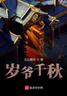 歲爺千秋
