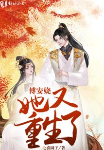 傅安嬈她又重生了